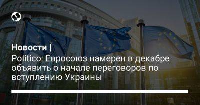 Новости | Politico: Евросоюз намерен в декабре объявить о начале переговоров по вступлению Украины