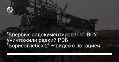 "Впервые задокументировано": ВСУ уничтожили редкий РЭБ "Борисоглебск-2" – видео с локацией