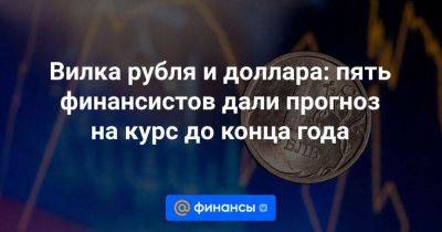 Артем Тузов - Вилка рубля и доллара: пять финансистов дали прогноз на курс до конца года - smartmoney.one - Россия
