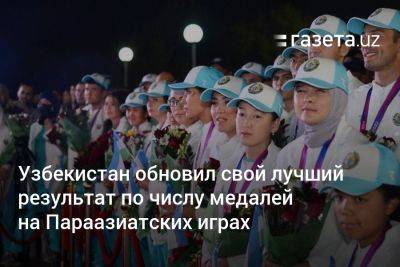 Узбекистан обновил свой лучший результат по числу медалей на Параазиатских играх