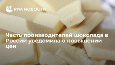 АКОРТ: часть производителей шоколада в России уведомила о повышении цен на него