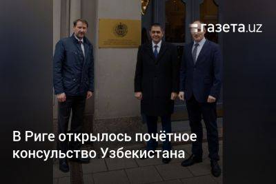 В Риге открылось почётное консульство Узбекистана