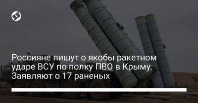 Россияне пишут о якобы ракетном ударе ВСУ по полку ПВО в Крыму. Заявляют о 17 раненых