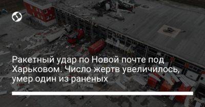 Ракетный удар по Новой почте под Харьковом. Число жертв увеличилось, умер один из раненых