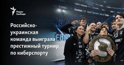 Российско-украинская команда выиграла престижный турнир по киберспорту