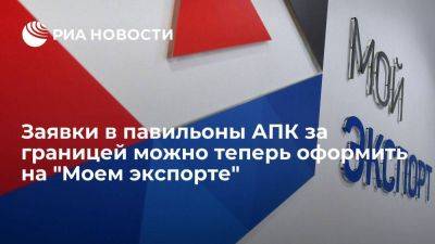 Заявки в павильоны АПК за границей можно теперь оформить на "Моем экспорте"