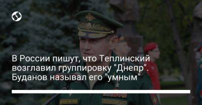 В России пишут, что Теплинский возглавил группировку "Днепр". Буданов называл его "умным"