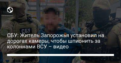 СБУ: Житель Запорожья установил на дорогах камеры, чтобы шпионить за колоннами ВСУ – видео