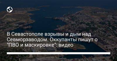 В Севастополе взрывы и дым над Севморзаводом. Оккупанты пишут о "ПВО и маскировке": видео