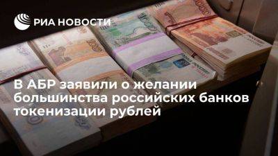 АБР: большинство банков в России хочет токенизации рублей