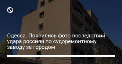 Одесса. Появились фото последствий удара россиян по судоремонтному заводу за городом