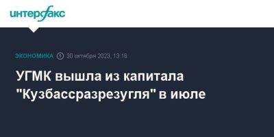 УГМК вышла из капитала "Кузбассразрезугля" в июле