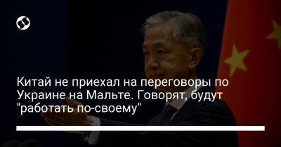 Ван Вэньбин - Китай не приехал на переговоры по Украине на Мальте. Говорят, будут "работать по-своему" - liga.net - Китай - Украина - Мальта - Саудовская Аравия