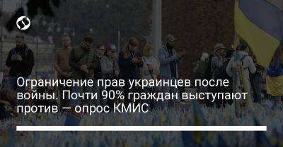 Ограничение прав украинцев после войны. Почти 90% граждан выступают против — опрос КМИС
