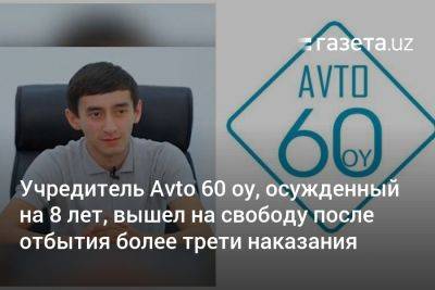 Учредитель Avto 60 oy Жамшид Баходиров, осуждённый на 8 лет, вышел на свободу после отбытия более трети наказания