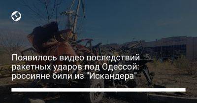 Появилось видео последствий ракетных ударов под Одессой: россияне били из "Искандера"
