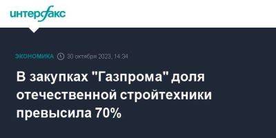 В закупках "Газпрома" доля отечественной стройтехники превысила 70%