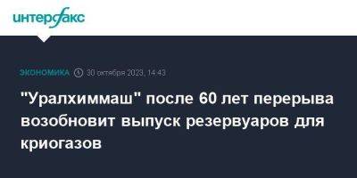 "Уралхиммаш" после 60 лет перерыва возобновит выпуск резервуаров для криогазов