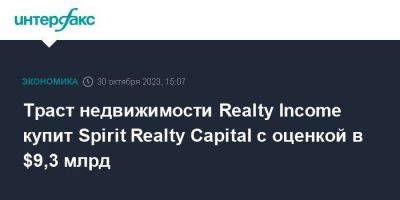 Траст недвижимости Realty Income купит Spirit Realty Capital с оценкой в $9,3 млрд