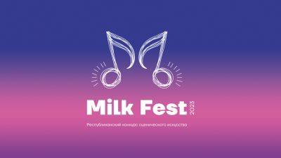 Milk Fest — 2023 — творчество и вдохновение