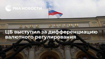 ЦБ выступил за жесткие валютные требования к нерезидентам с учетом мер против РФ