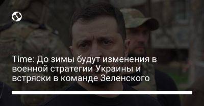 Time: До зимы будут изменения в военной стратегии Украины и встряски в команде Зеленского