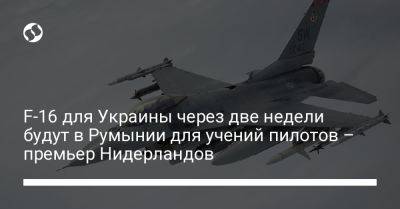 Владимир Зеленский - Марк Рютте - F-16 для Украины через две недели будут в Румынии для учений пилотов – премьер Нидерландов - liga.net - Украина - Румыния - Голландия