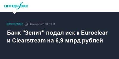 Банк "Зенит" подал иск к Euroclear и Clearstream на 6,9 млрд рублей
