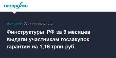 Финструктуры РФ за 9 месяцев выдали участникам госзакупок гарантии на 1,16 трлн руб.