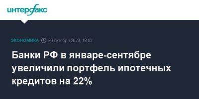 Банки РФ в январе-сентябре увеличили портфель ипотечных кредитов на 22%