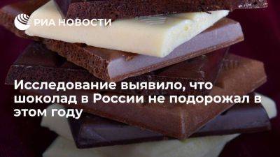 Price.ru: шоколад в этом году не подорожал, а в сентябре дешевел к августу