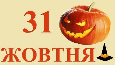 Сегодня 31 октября: какой праздник и день в истории