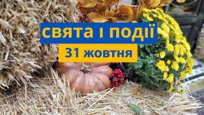 Что празднуют и чего не делают 31 октября - odessa-life.od.ua - Украина - Киев
