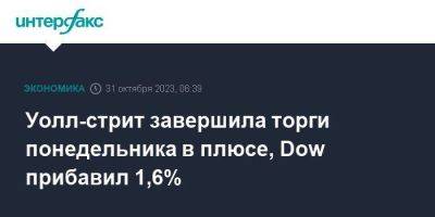 Джером Пауэлл - Джо Байден - Уолл-стрит завершила торги понедельника в плюсе, Dow прибавил 1,6% - smartmoney.one - Москва - Россия - США