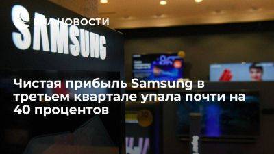 Чистая прибыль Samsung Electronics в третьем квартале упала на 37,8%