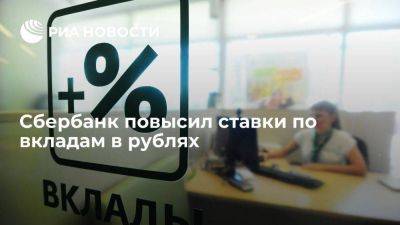 Сбербанк повысил ставки по рублевым вкладам до 14%