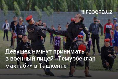 Девушек начнут принимать в военный лицей «Темурбеклар мактаби» в Ташкенте
