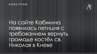 Зарегистрирована петиция за передачу костела св. Николая громаде - apostrophe.ua - Украина - Киев