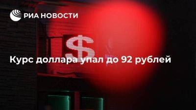 Курс доллара на Московской бирже упал до 92 рублей впервые с 2 августа
