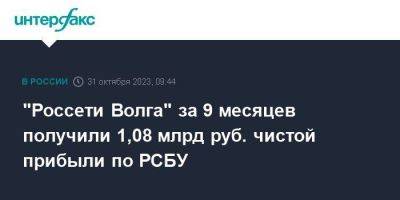 "Россети Волга" за 9 месяцев получили 1,08 млрд руб. чистой прибыли по РСБУ