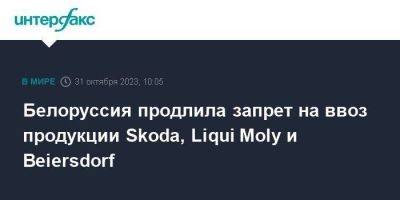 Белоруссия продлила запрет на ввоз продукции Skoda, Liqui Moly и Beiersdorf