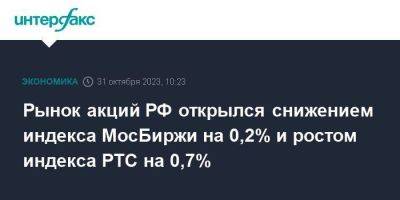 Рынок акций РФ открылся снижением индекса МосБиржи на 0,2% и ростом индекса РТС на 0,7%