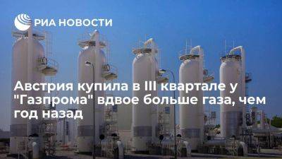 OMV закупила в III квартале у "Газпрома" вдвое больше газа, чем годом ранее