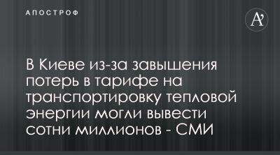 Коммунальщики в Киеве могли вывести 300 млн из-за завышения тарифа - apostrophe.ua - Украина - Киев - Тарифы