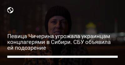 Певица Чичерина угрожала украинцам концлагерями в Сибири. СБУ объявила ей подозрение
