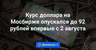 Курс доллара на Мосбирже опускался до 92 рублей впервые с 2 августа