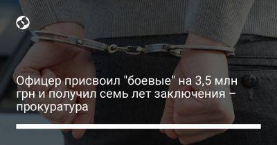 Офицер присвоил "боевые" на 3,5 млн грн и получил семь лет заключения - прокуратура