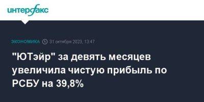 "ЮТэйр" за девять месяцев увеличила чистую прибыль по РСБУ на 39,8% - smartmoney.one - Москва - Россия - Сургут