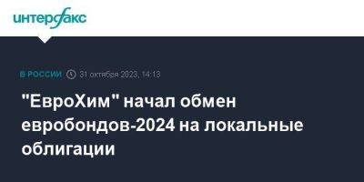 "ЕвроХим" начал обмен евробондов-2024 на локальные облигации - smartmoney.one - Москва - Россия