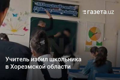 Учитель избил школьника в Хорезмской области